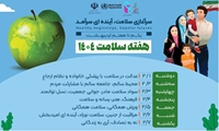 سرآغازی سلامت، آینده‌ای سرآمد شعار هفته سلامت ۱۴۰۴